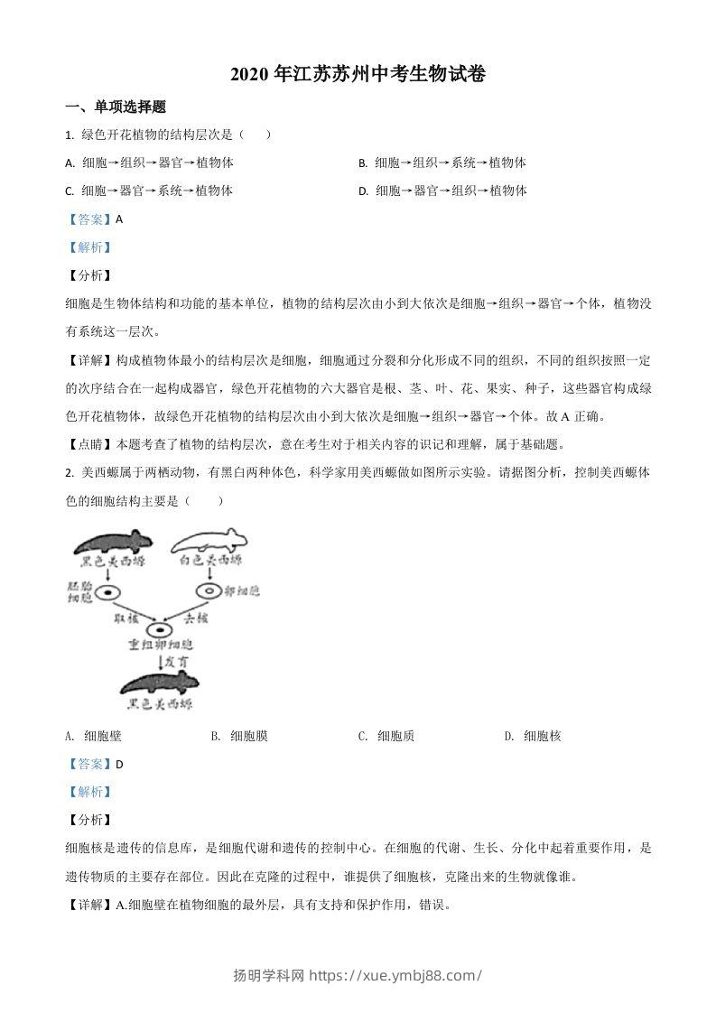 江苏省苏州市2020年学业考试生物试题（含答案）-扬明学科网