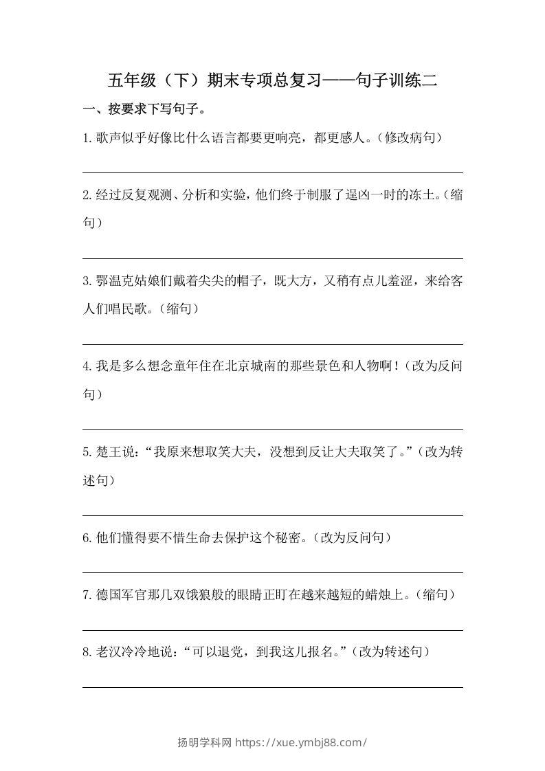 五年级语文下册期末句子训练专项训练（二）（含答案）（部编版）-扬明学科网