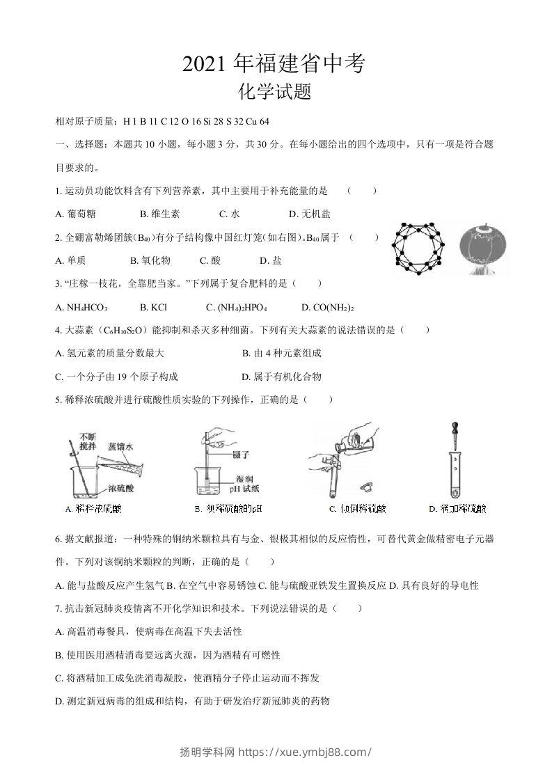 2021年福建省中考化学真题-扬明学科网