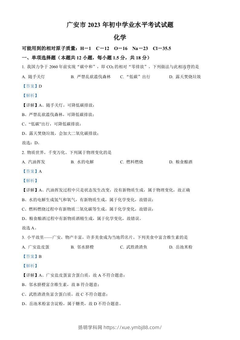 2023年四川省广安市中考化学真题（含答案）-扬明学科网