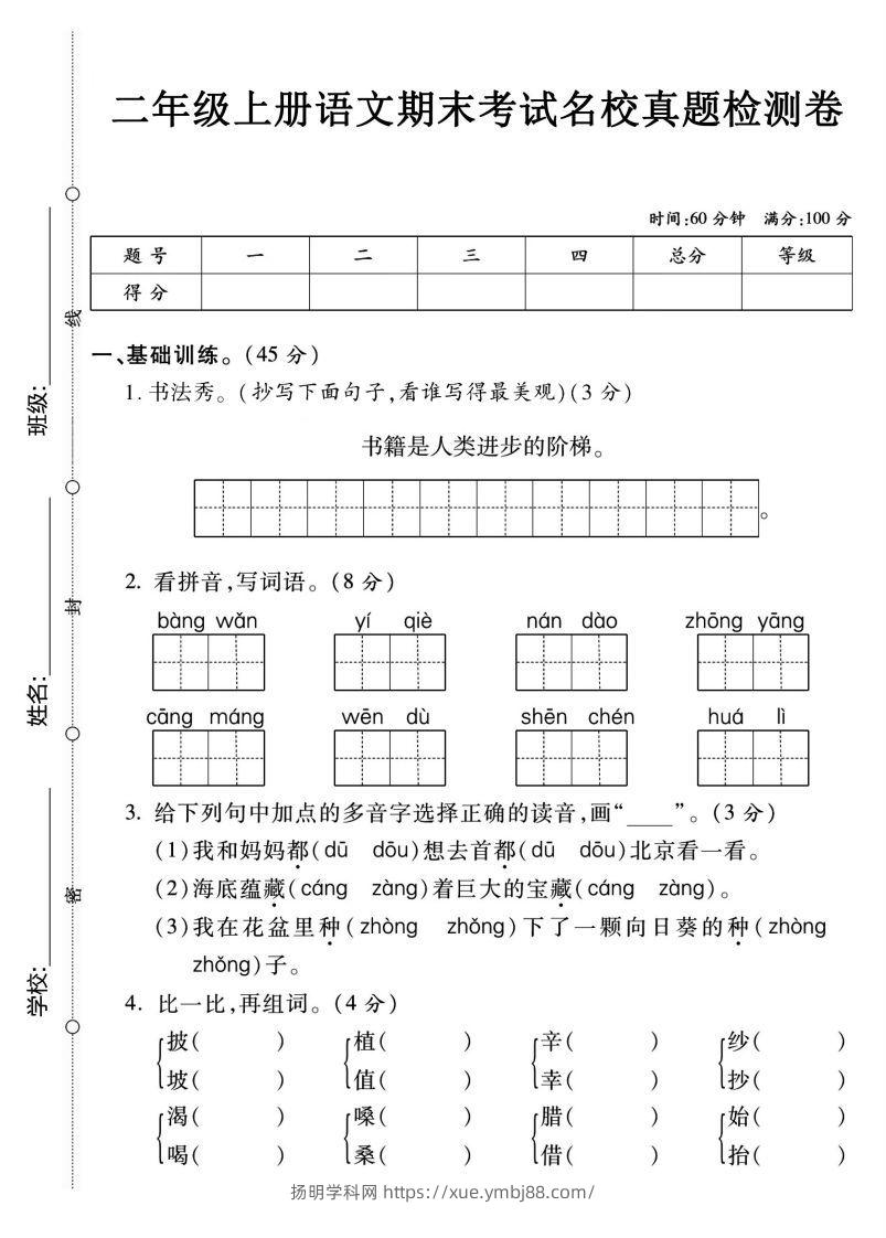 【期末名校真题卷】二上语文-扬明学科网