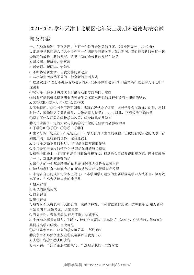 2021-2022学年天津市北辰区七年级上册期末道德与法治试卷及答案(Word版)-扬明学科网