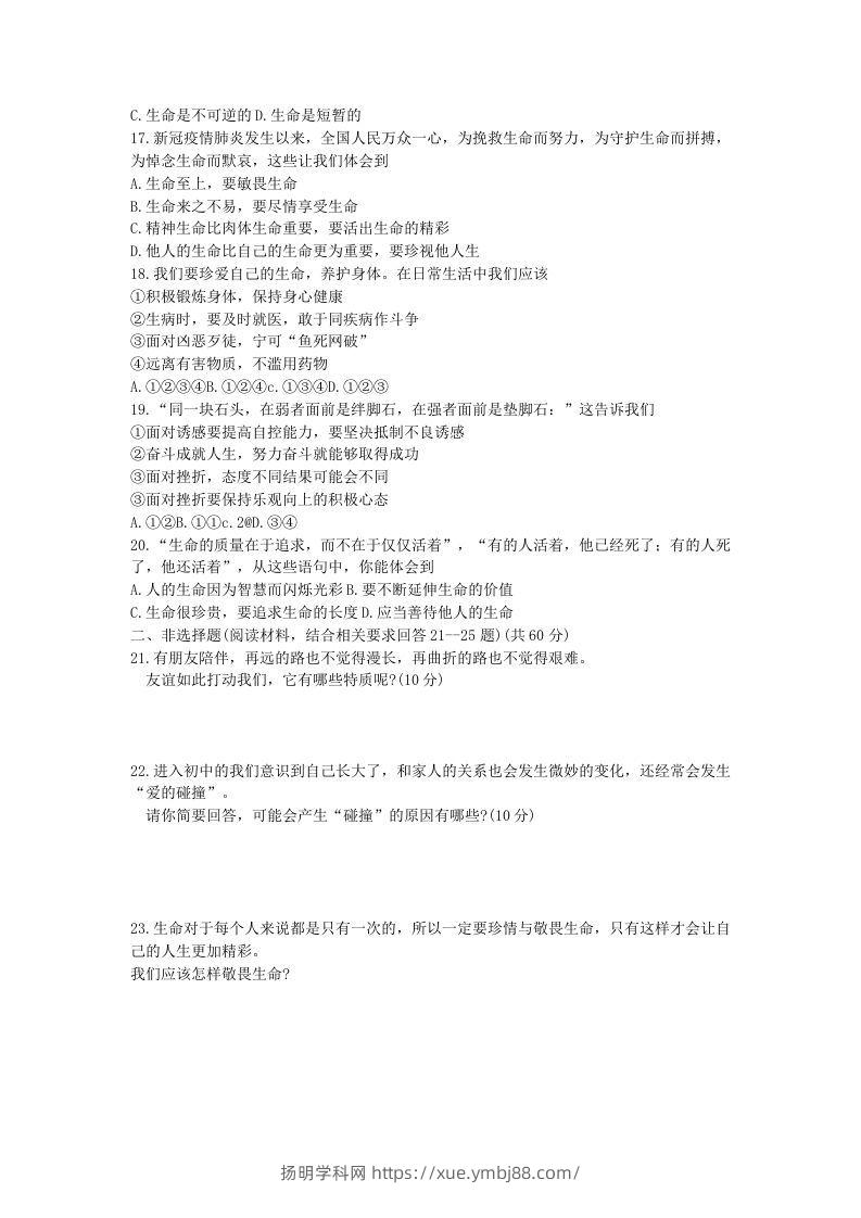 图片[3]-2021-2022学年天津市北辰区七年级上册期末道德与法治试卷及答案(Word版)-扬明学科网