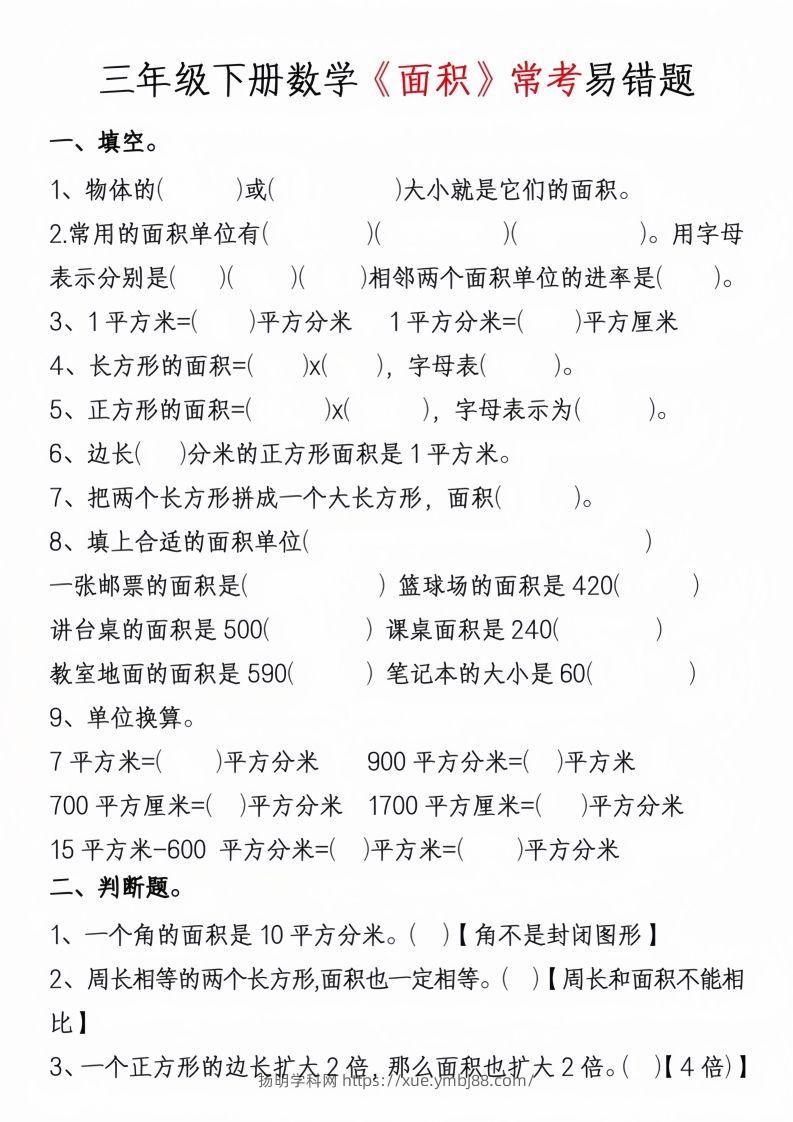 图片[3]-三年级下册数学周长面积专项练习-扬明学科网