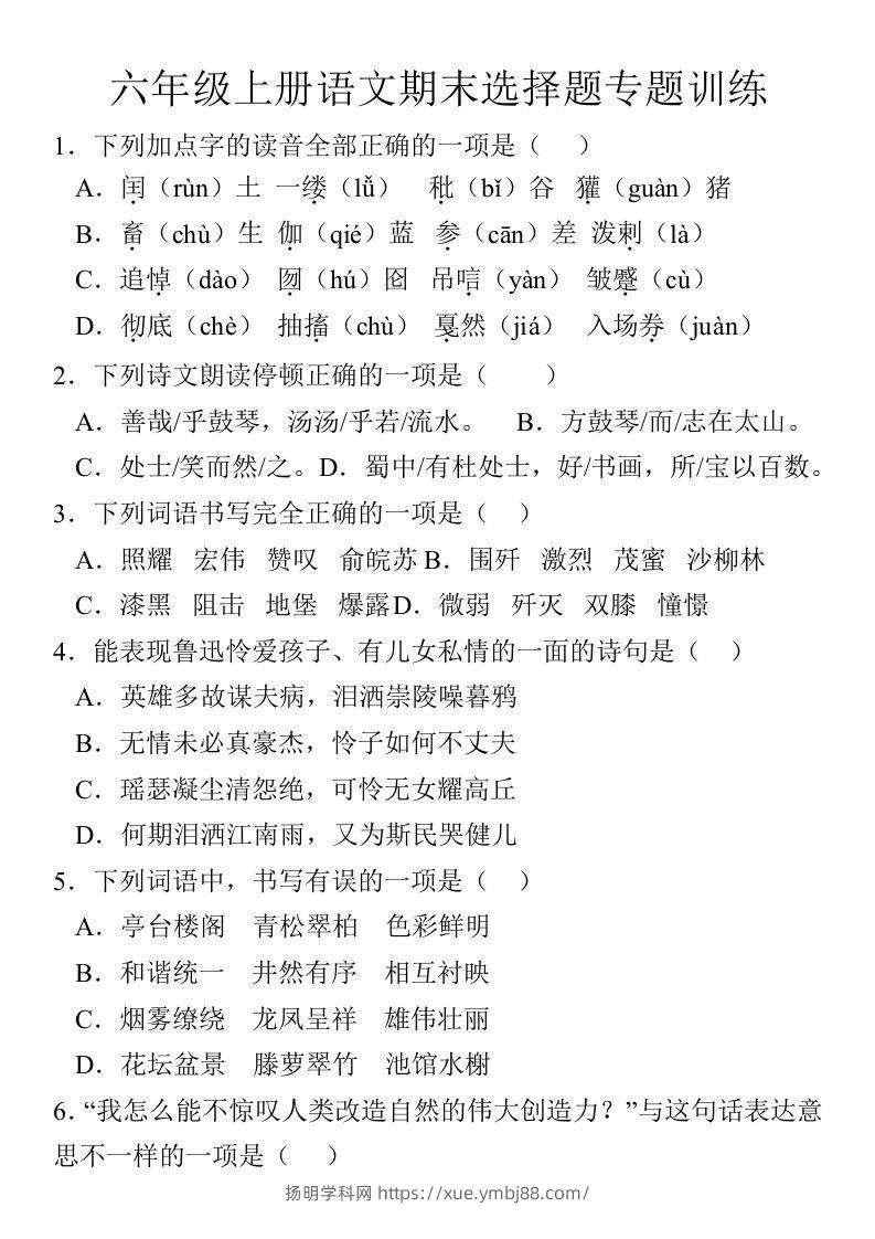 【期末选择题专题训练】六上语文-扬明学科网