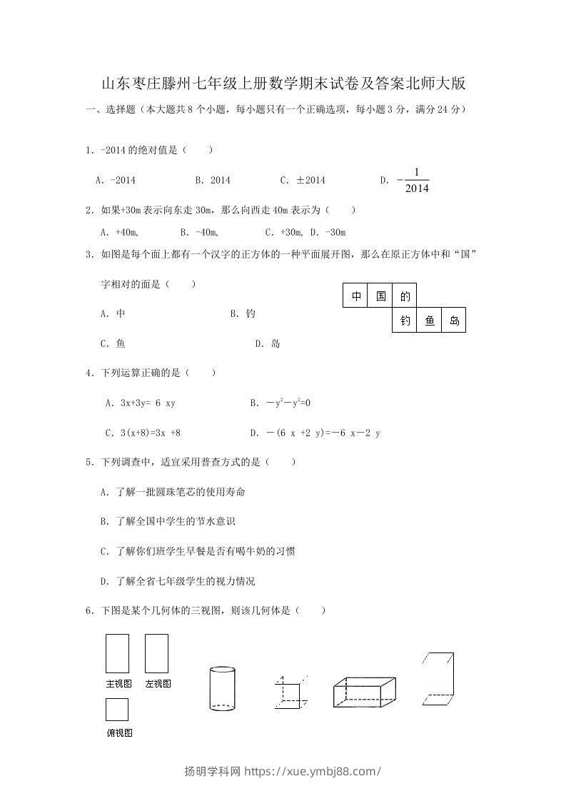 山东枣庄滕州七年级上册数学期末试卷及答案北师大版(Word版)-扬明学科网