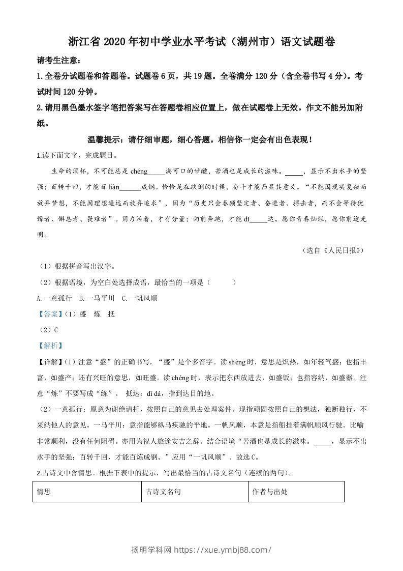 浙江省湖州市2020年中考语文试题（含答案）-扬明学科网