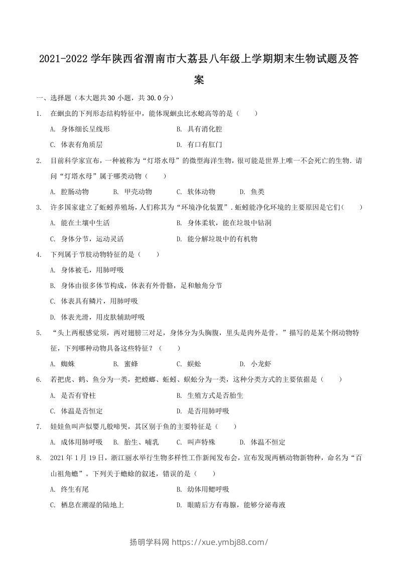 2021-2022学年陕西省渭南市大荔县八年级上学期期末生物试题及答案(Word版)-扬明学科网