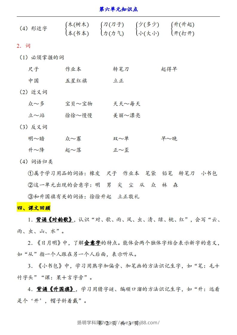 图片[2]-【24新教材】一上语文第6单元知识点梳理-扬明学科网