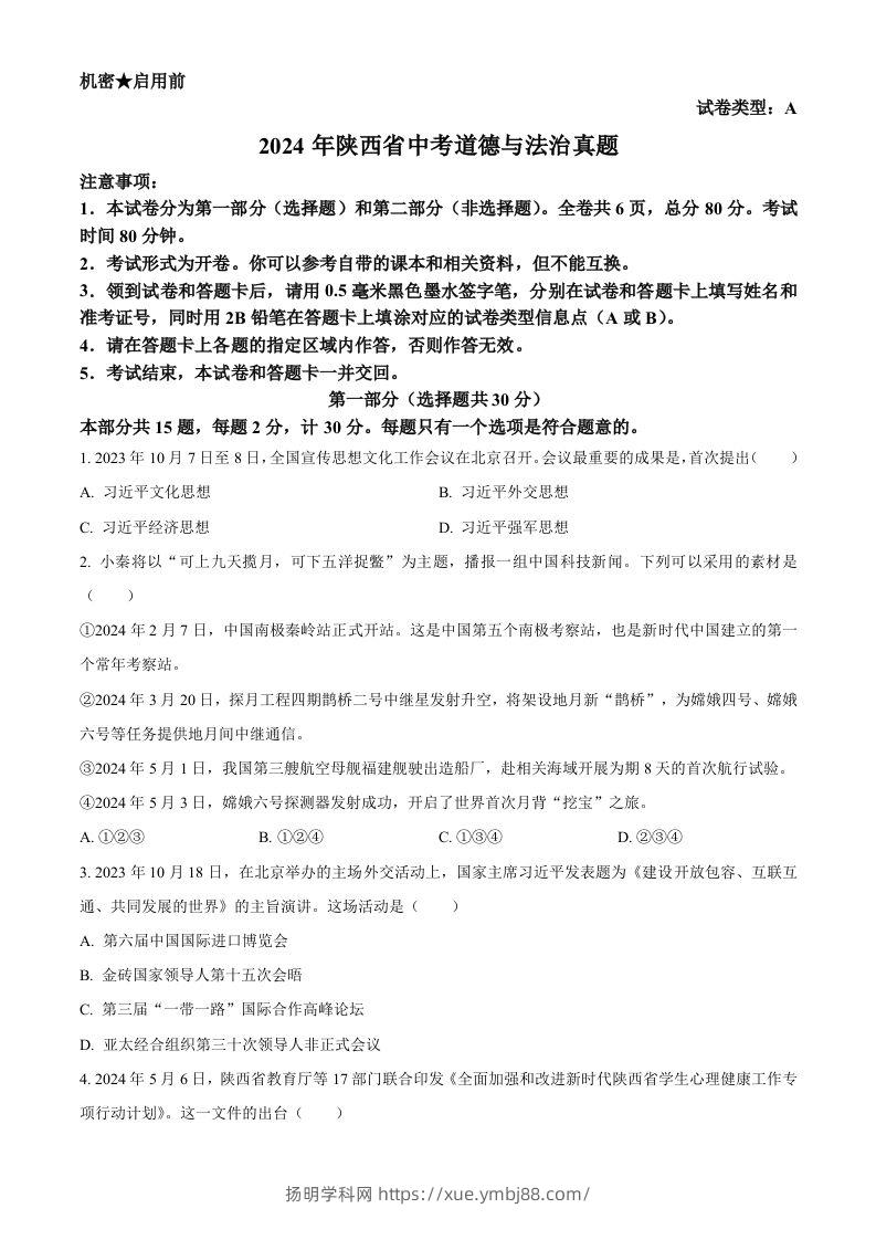 2024年陕西省中考道德与法治真题（A卷）（空白卷）-扬明学科网