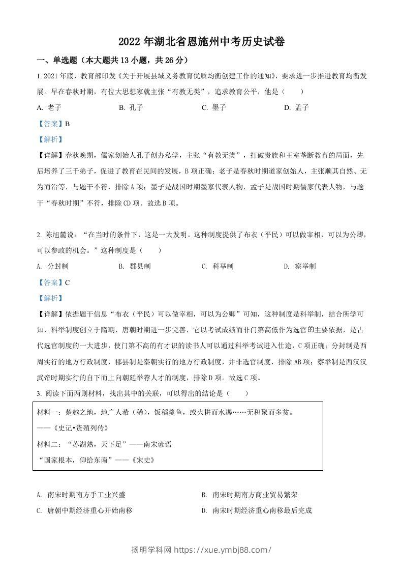 2022年湖北省恩施州中考历史试题（含答案）-扬明学科网