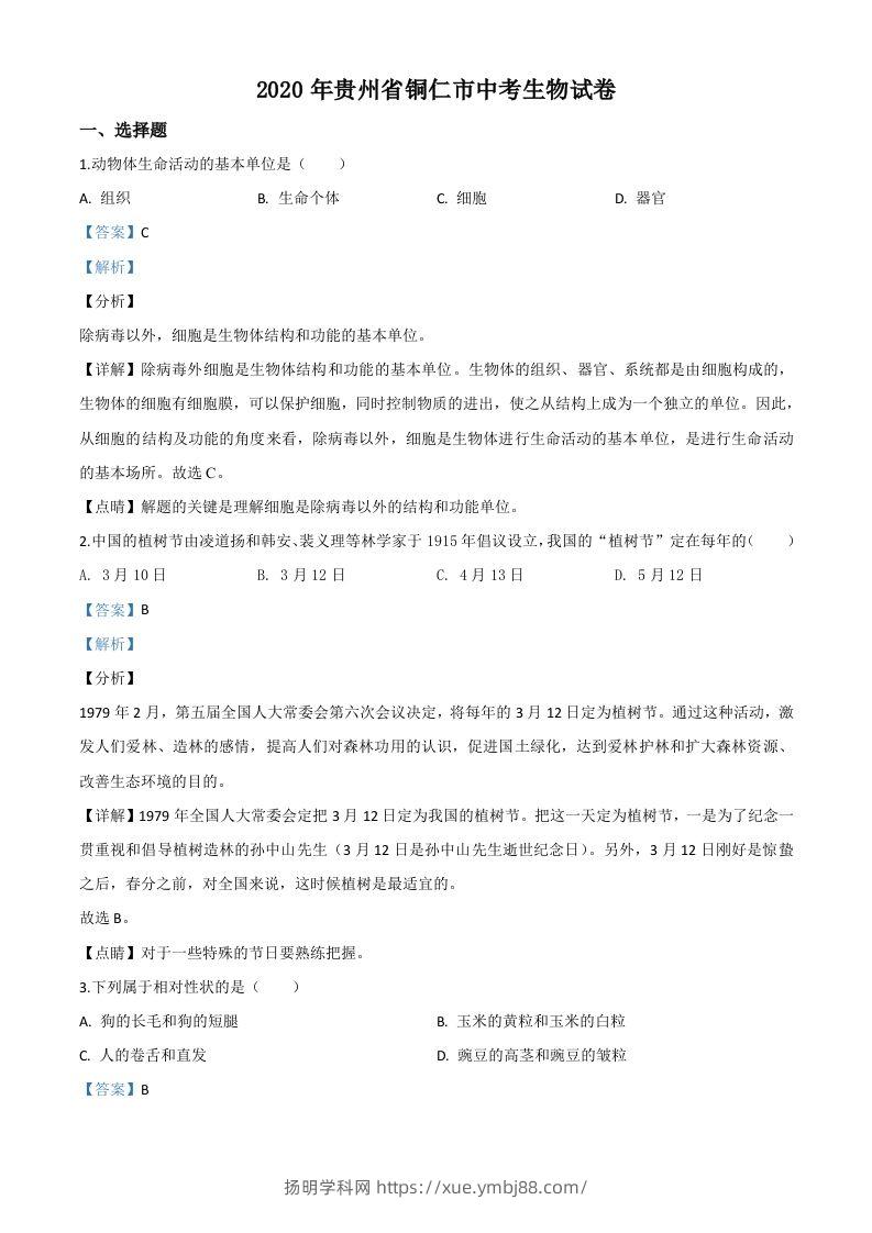 贵州省铜仁市2020年会考生物试题（含答案）-扬明学科网