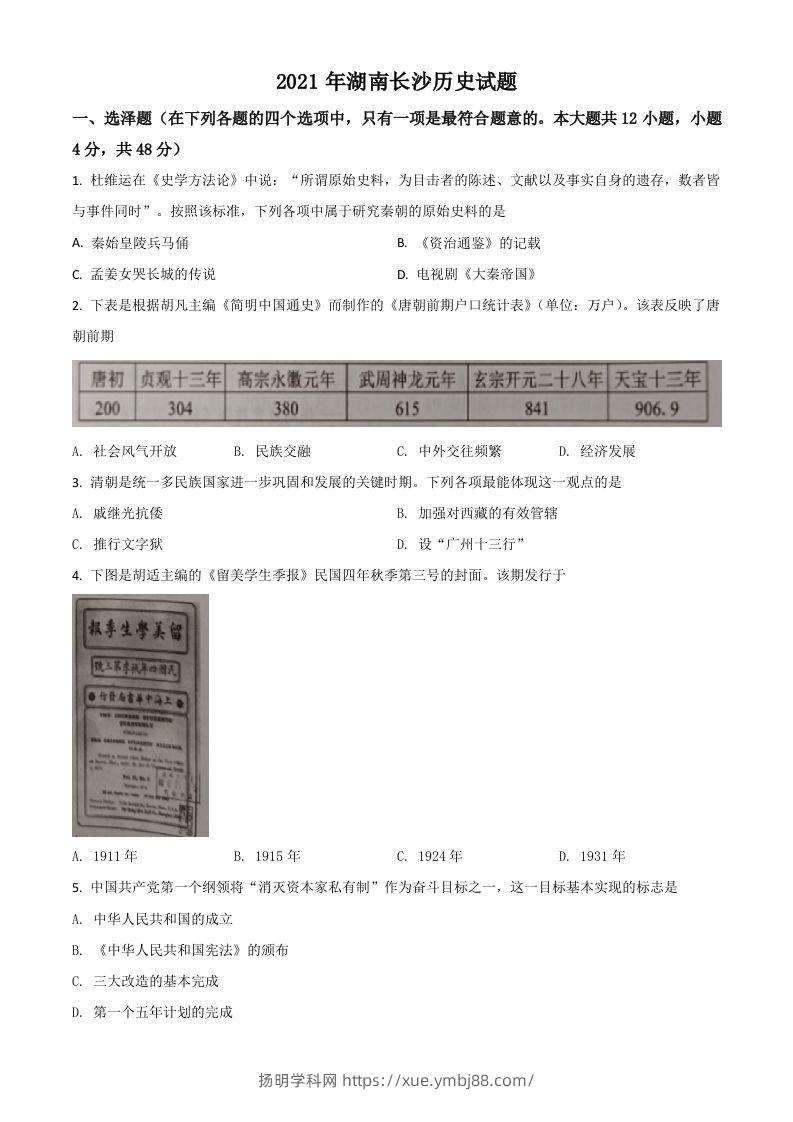 湖南省长沙市2021年中考历史试题（空白卷）-扬明学科网