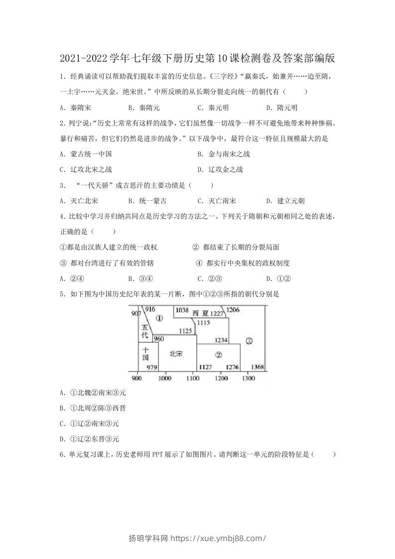 2021-2022学年七年级下册历史第10课检测卷及答案部编版(Word版)-扬明学科网