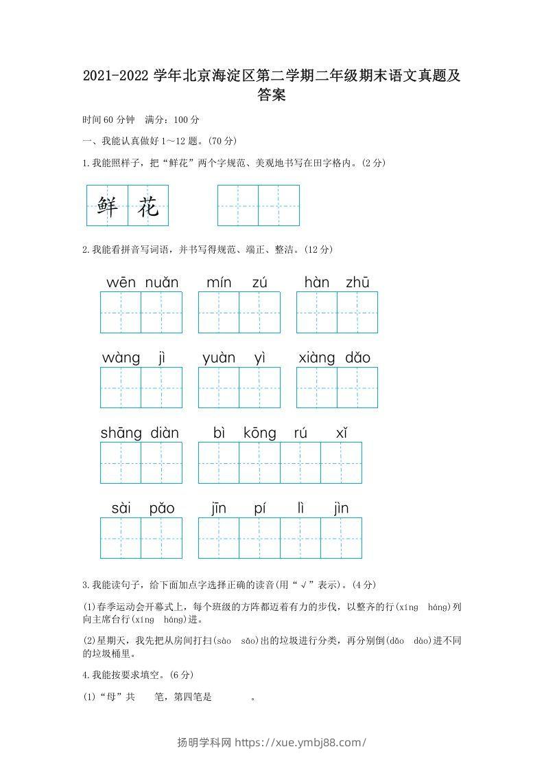 2021-2022学年北京海淀区第二学期二年级期末语文真题及答案(Word版)-扬明学科网