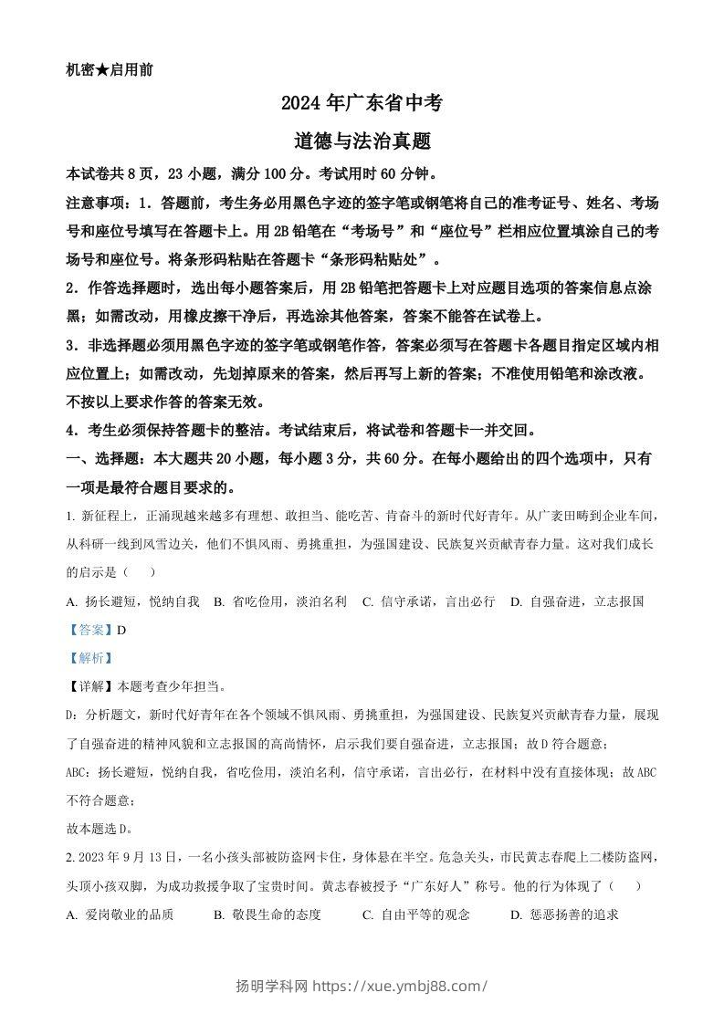 2024年广东省中考道德与法治真题（含答案）-扬明学科网