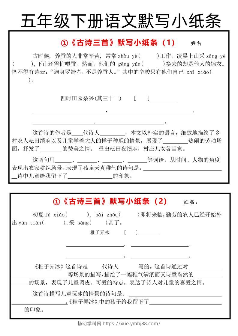 《古诗默写小纸条》五下语文-扬明学科网