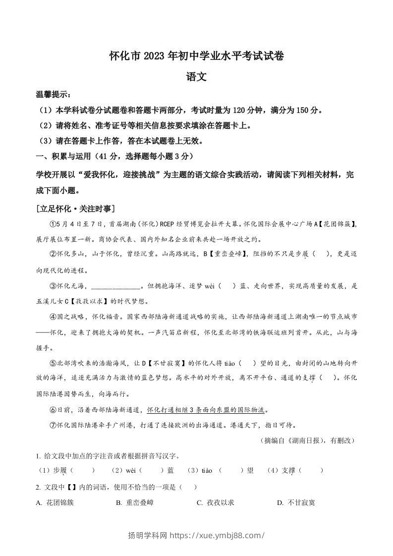 2023年湖南省怀化市中考语文真题（含答案）-扬明学科网