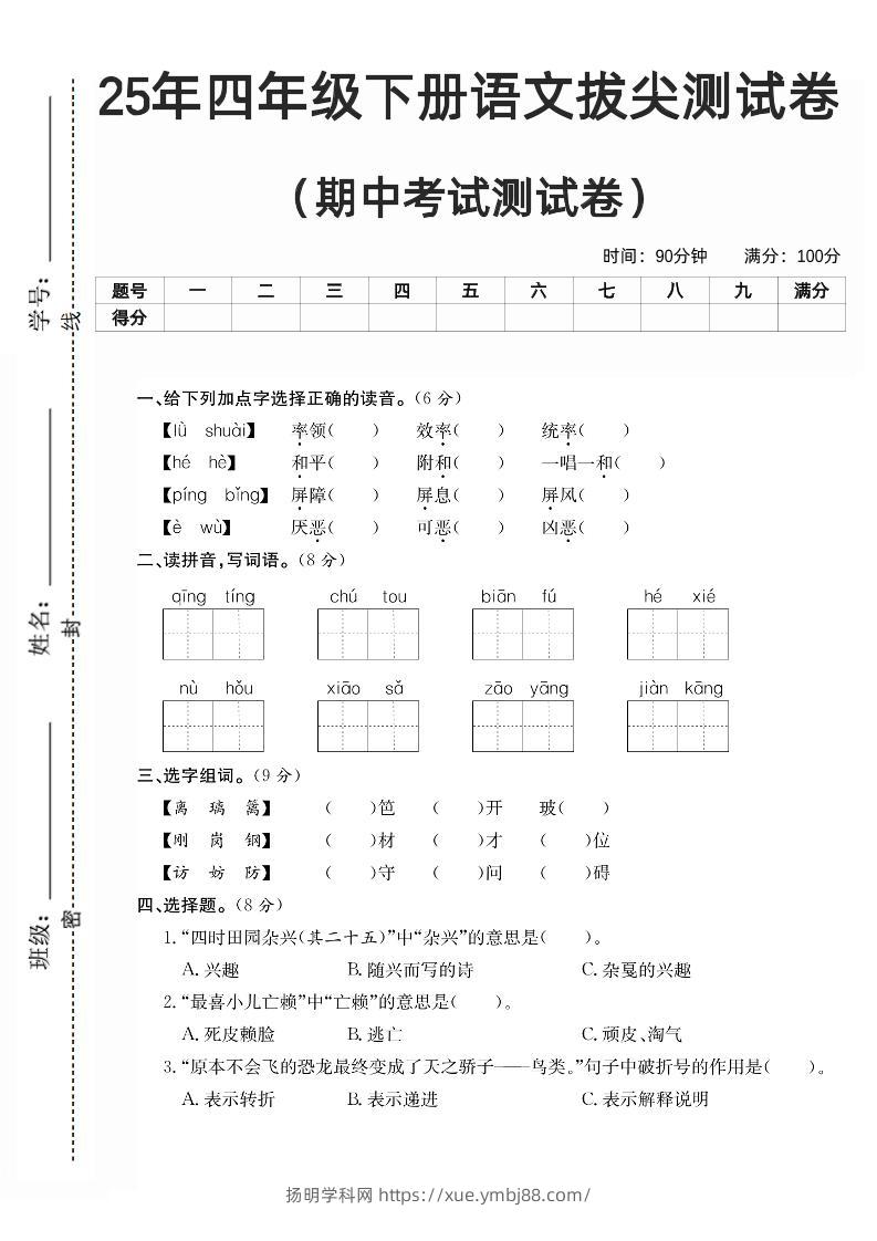 四下语文期中拔尖测试卷-扬明学科网
