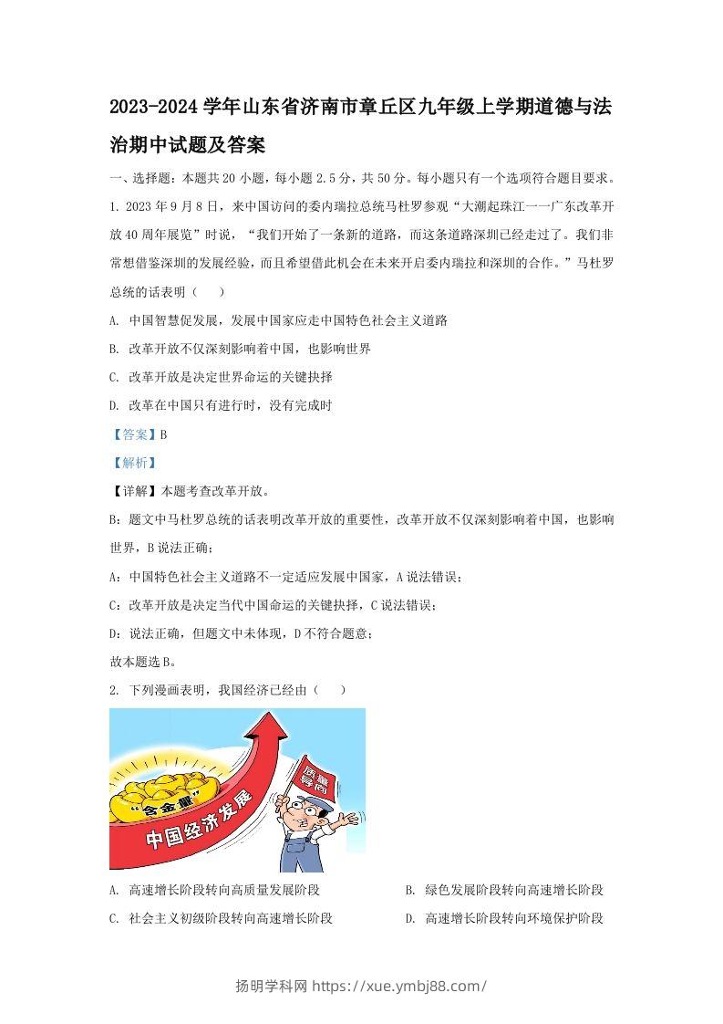 2023-2024学年山东省济南市章丘区九年级上学期道德与法治期中试题及答案(Word版)-扬明学科网