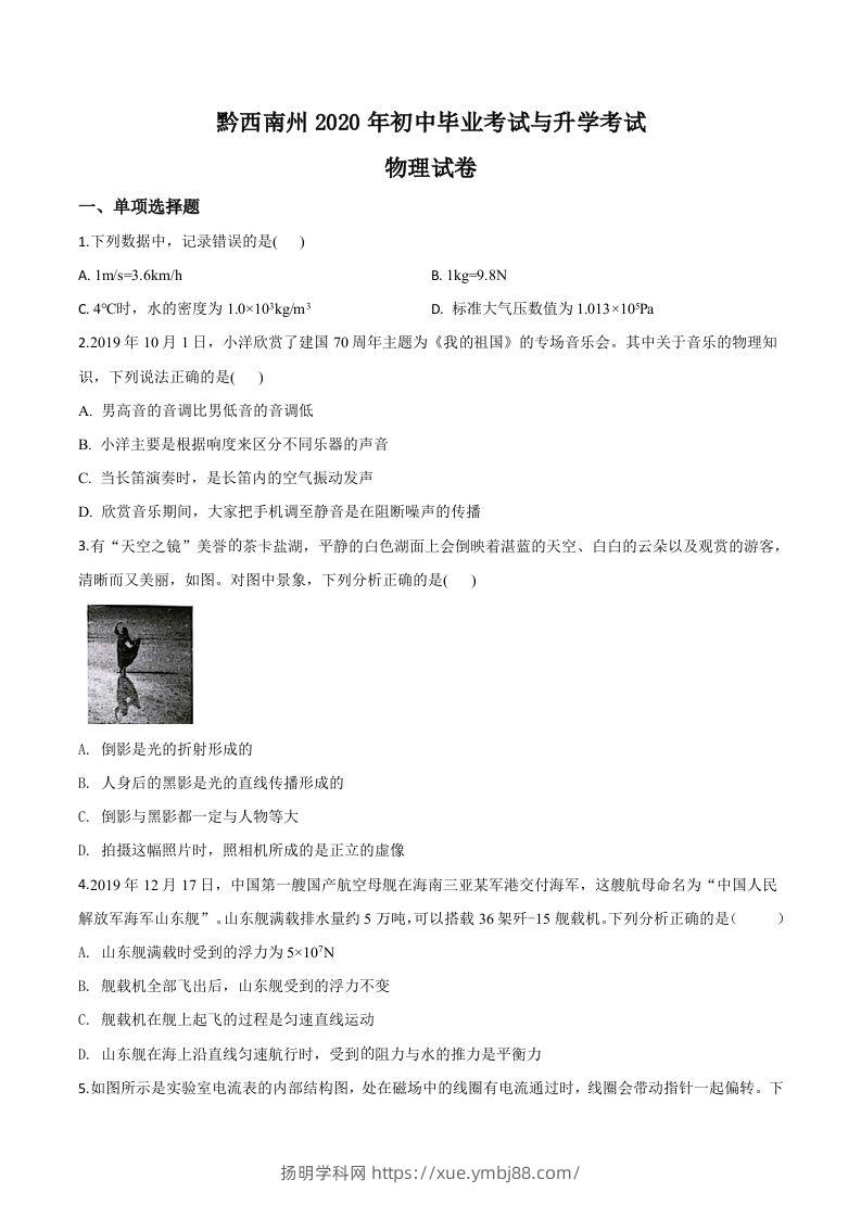 2020年贵州省黔西南州初中毕业与升学考试物理试题（空白卷）-扬明学科网