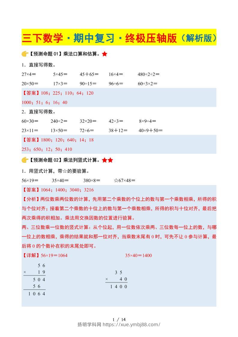 三下数学期中复习·终极压轴版（解析版）苏教版14页-扬明学科网