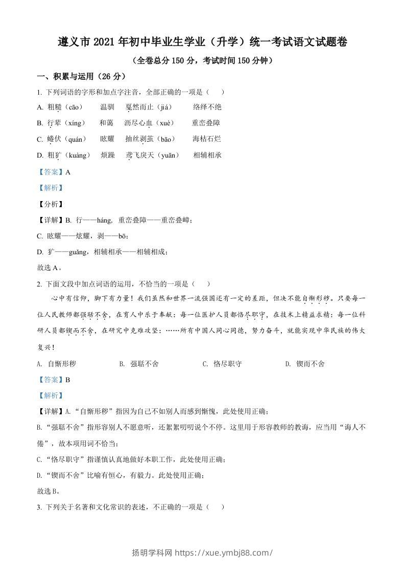 贵州省遵义市2021年中考语文试题（含答案）-扬明学科网