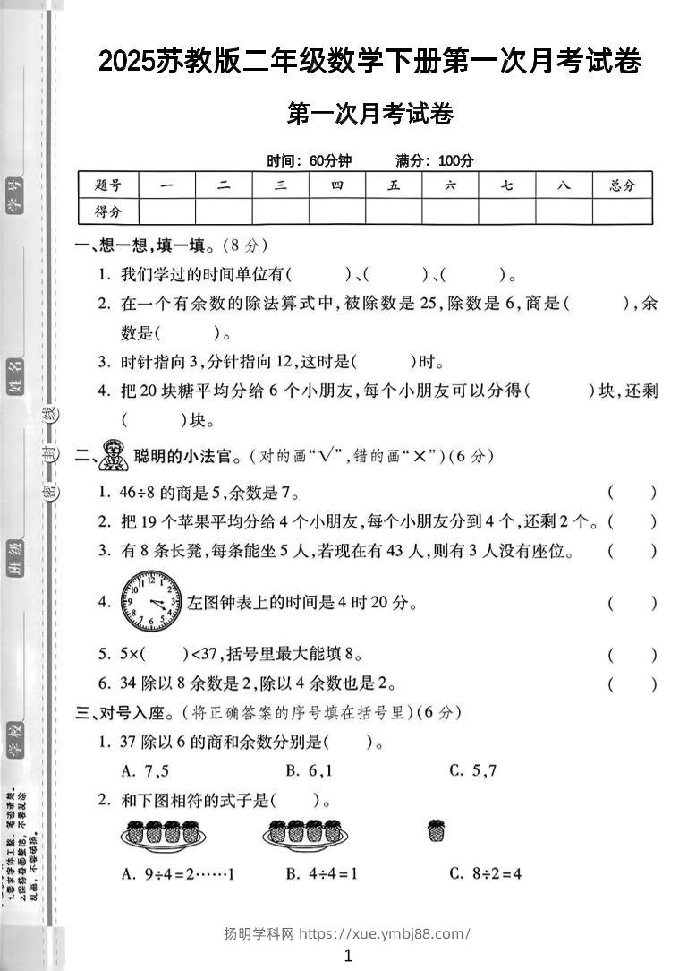 二年级下25学年苏教版数学第一次月考检测卷-2（5页）-扬明学科网