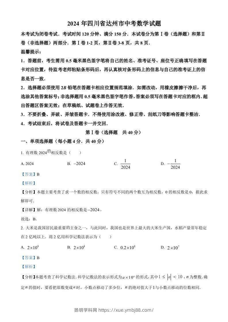 2024年四川省达州市中考数学真题（含答案）-扬明学科网