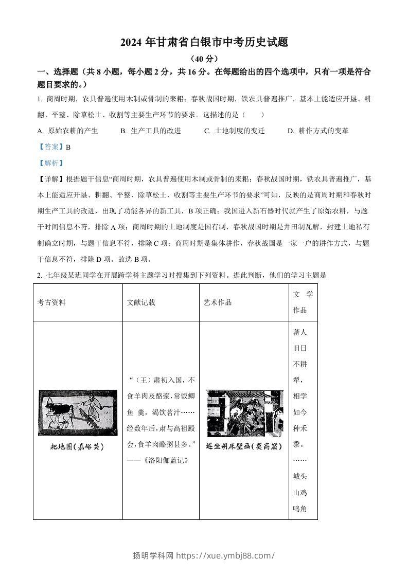 2024年甘肃省白银市中考历史试题（含答案）-扬明学科网