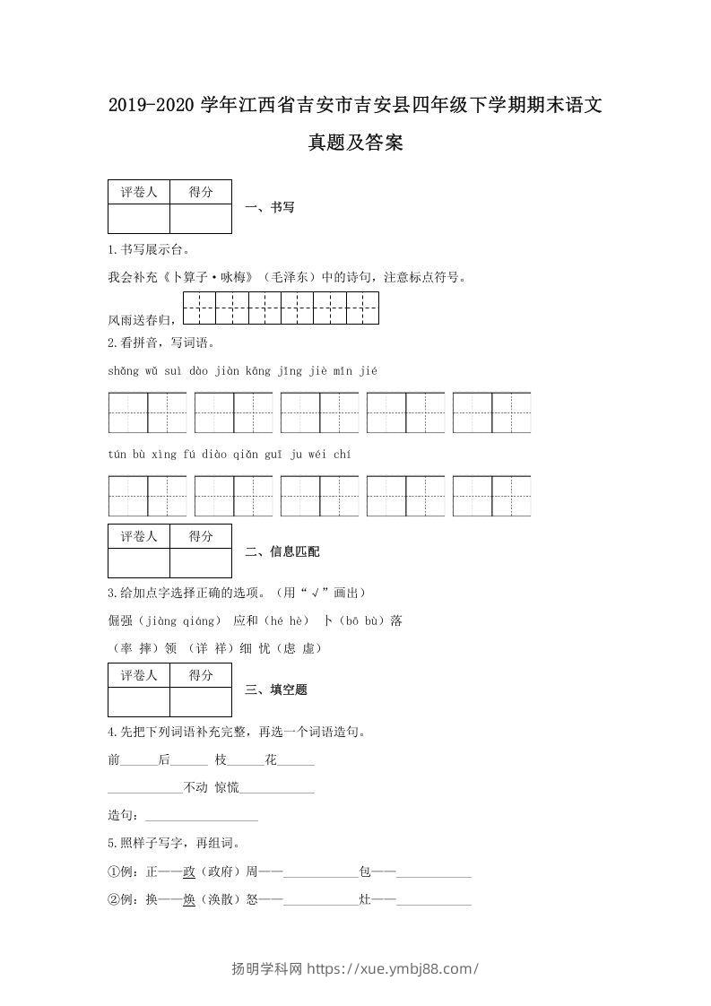 2019-2020学年江西省吉安市吉安县四年级下学期期末语文真题及答案(Word版)-扬明学科网