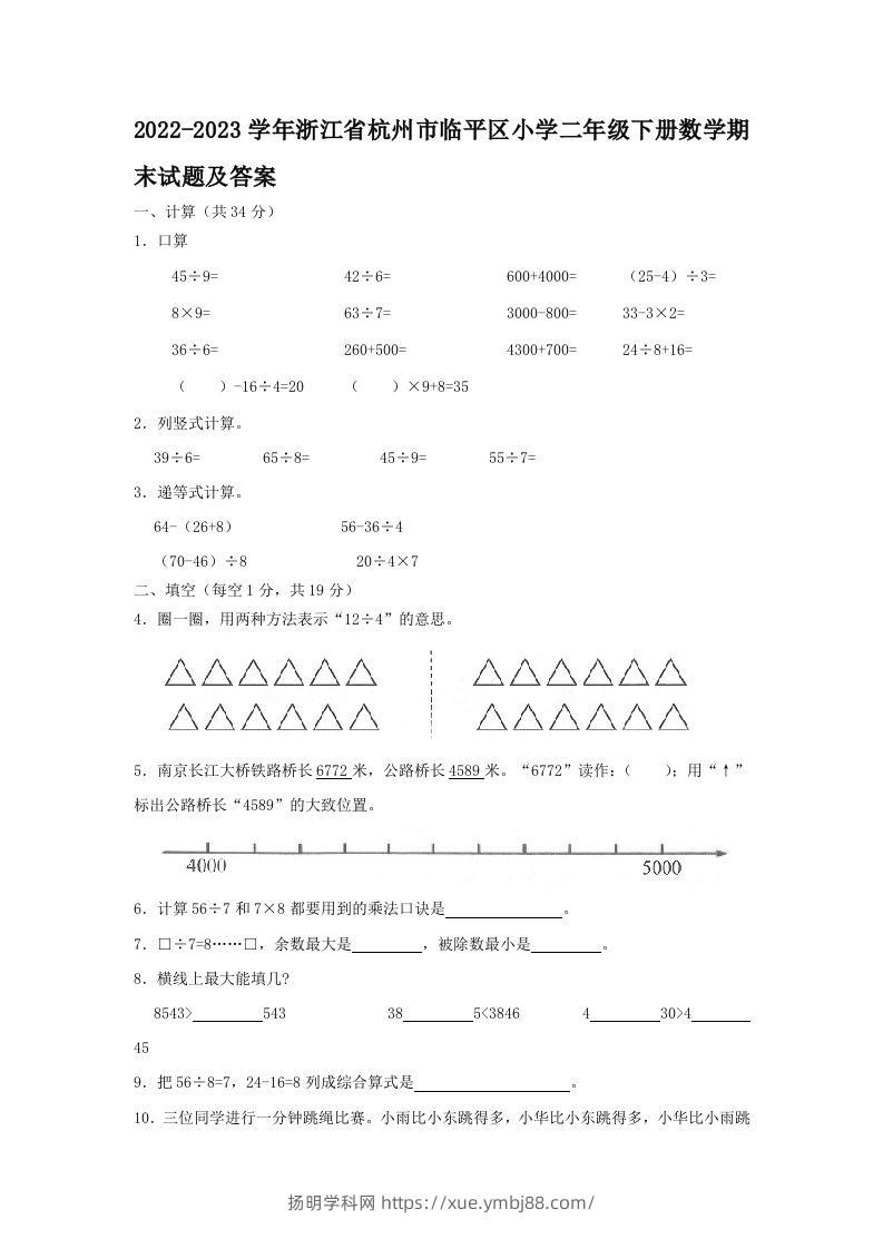 2022-2023学年浙江省杭州市临平区小学二年级下册数学期末试题及答案(Word版)-扬明学科网