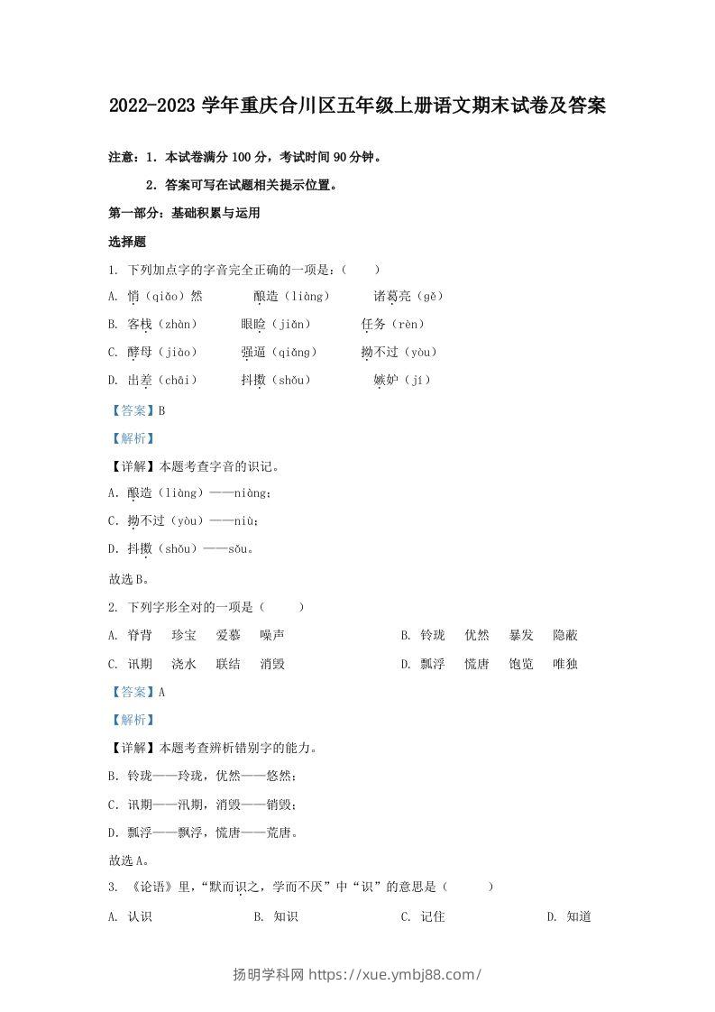 2022-2023学年重庆合川区五年级上册语文期末试卷及答案(Word版)-扬明学科网