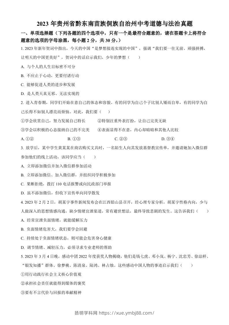 2023年贵州省黔东南苗族侗族自治州中考道德与法治真题（空白卷）-扬明学科网