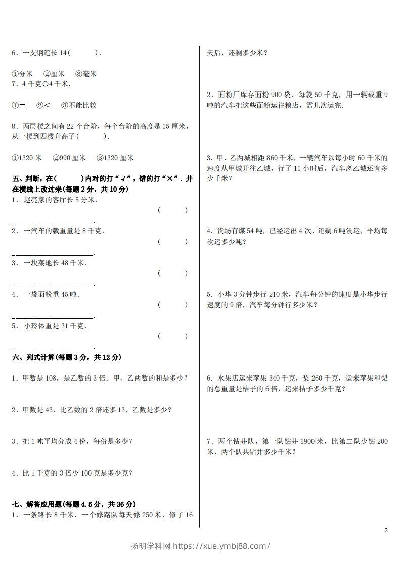 图片[2]-六下人教版数学单位换算试题总复习-扬明学科网