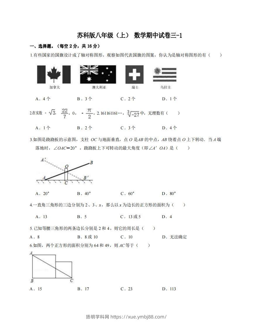 八年级（上）数学期中试卷3-1卷苏科版-扬明学科网