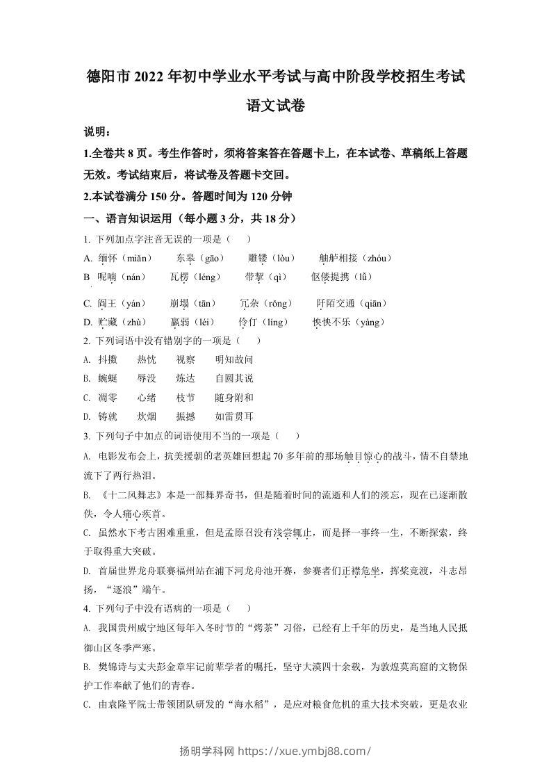2022年四川省德阳市中考语文真题（空白卷）-扬明学科网