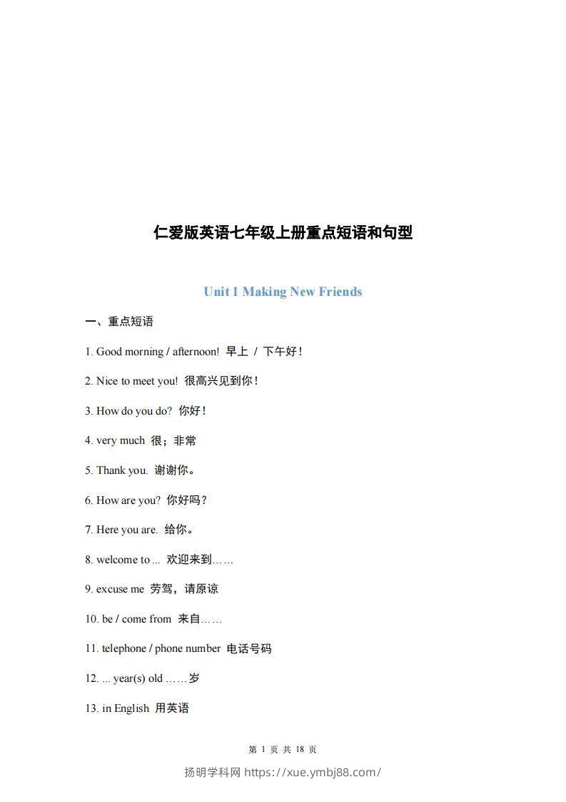 仁爱版英语七年级上册重点短语和句型-扬明学科网