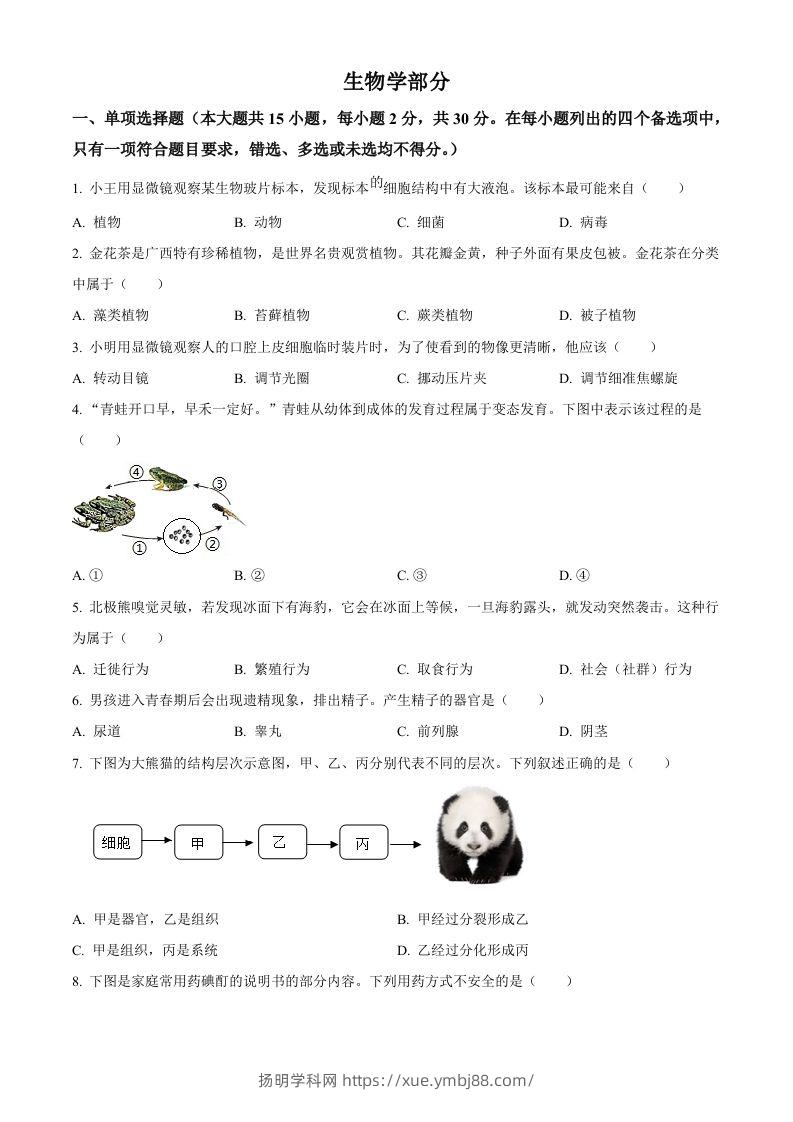 2024年广西中考生物真题（空白卷）-扬明学科网