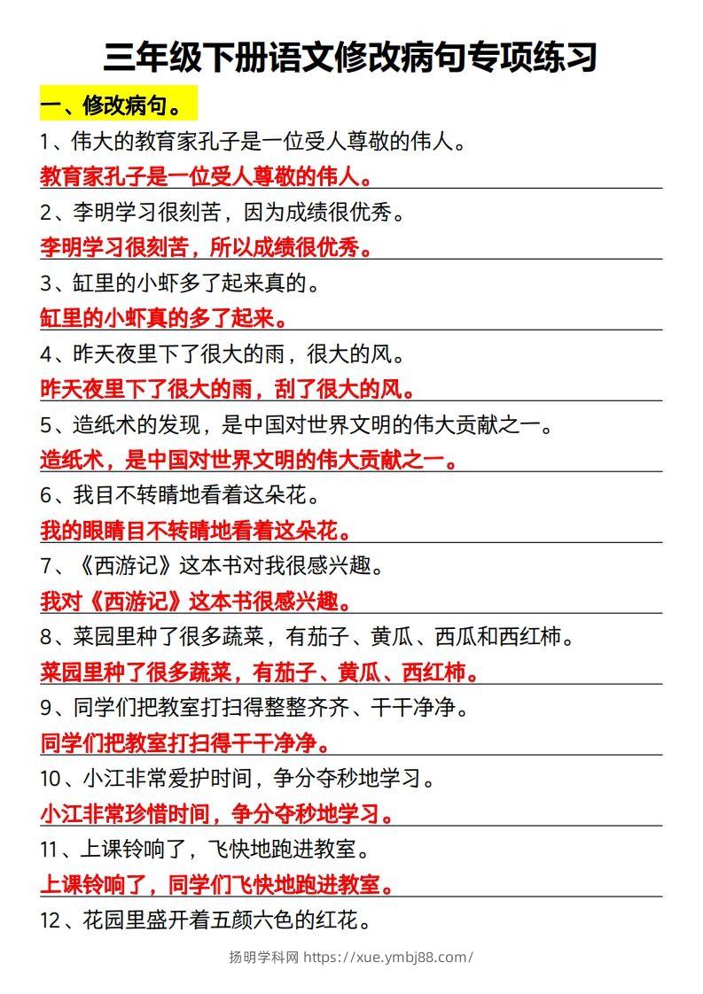 三年级下册语文修改病句专项练习-扬明学科网