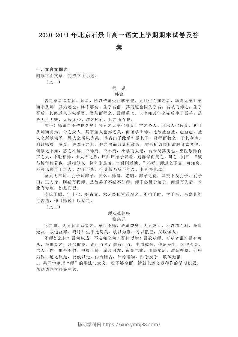 2020-2021年北京石景山高一语文上学期期末试卷及答案(Word版)-扬明学科网