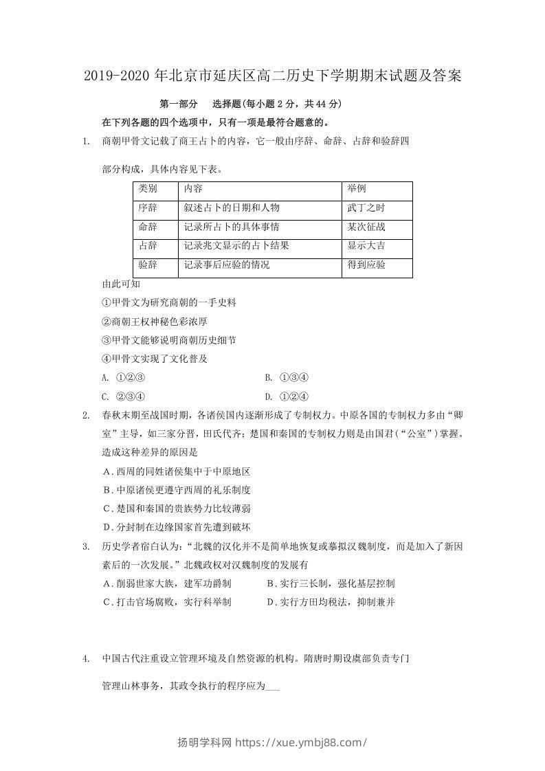 2019-2020年北京市延庆区高二历史下学期期末试题及答案(Word版)-扬明学科网