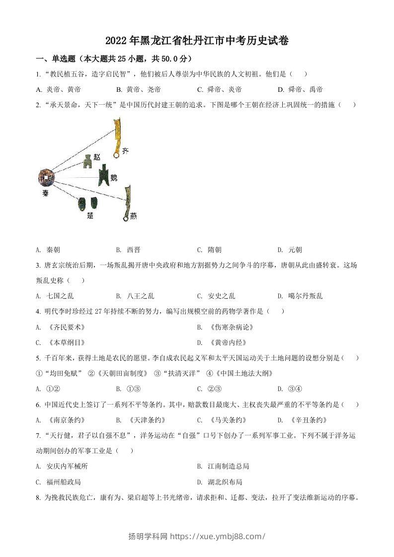 2022年黑龙江省牡丹江市中考历史真题（空白卷）-扬明学科网