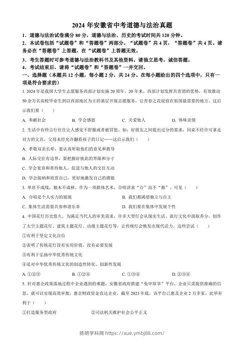 2024年安徽省中考道德与法治真题（空白卷）-扬明学科网