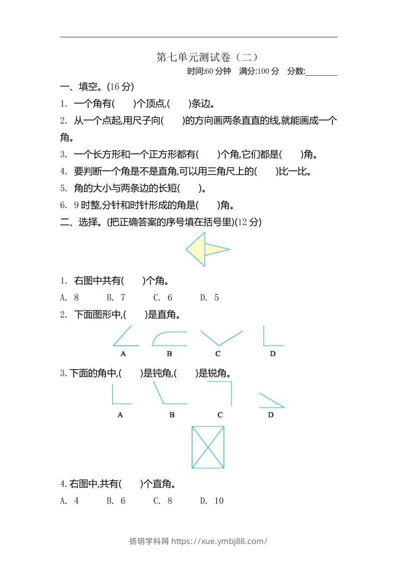 二下苏教版数学第七单元测试卷-2-扬明学科网