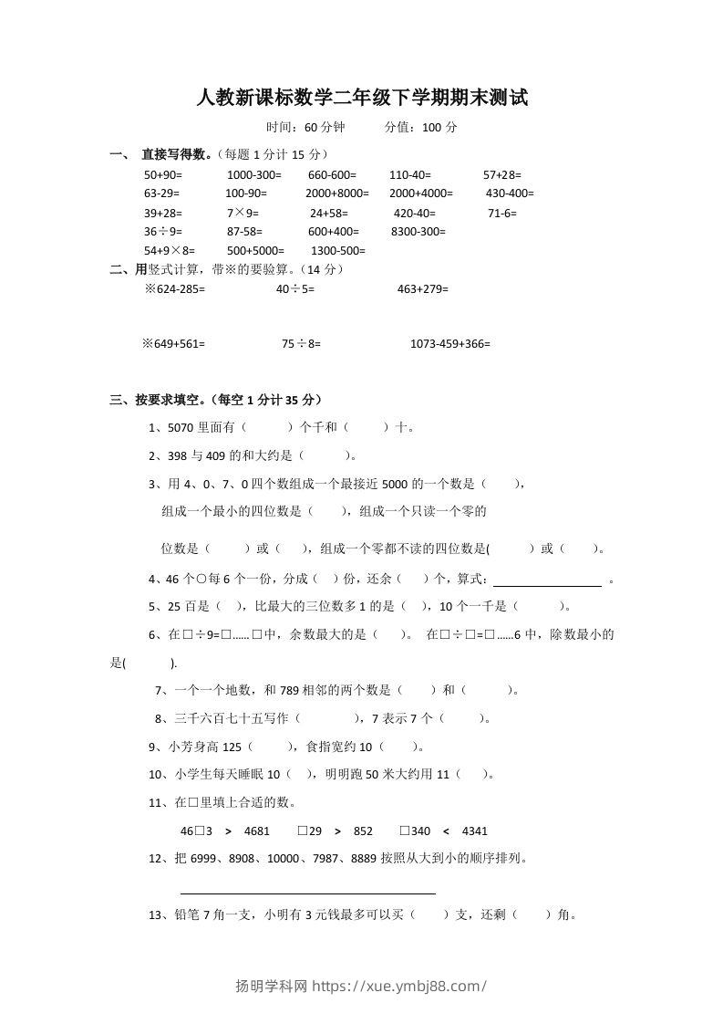二下人教版数学期末测试卷3-扬明学科网
