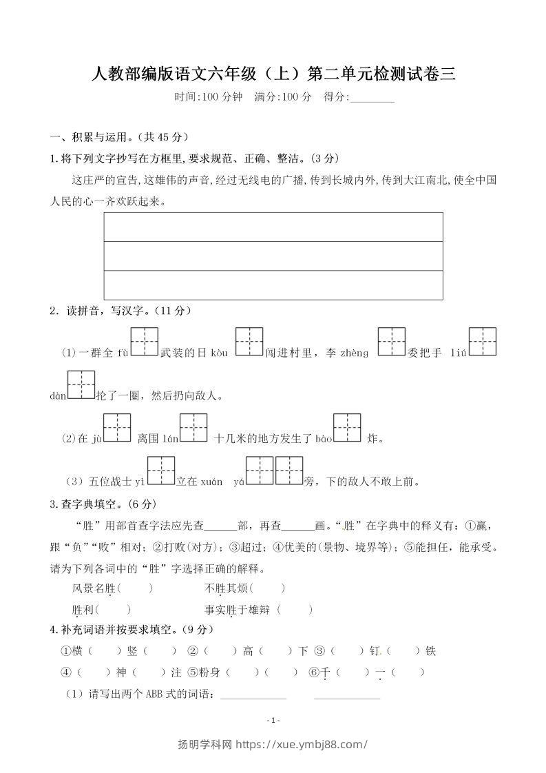 六上语文第二单元检测卷三-扬明学科网
