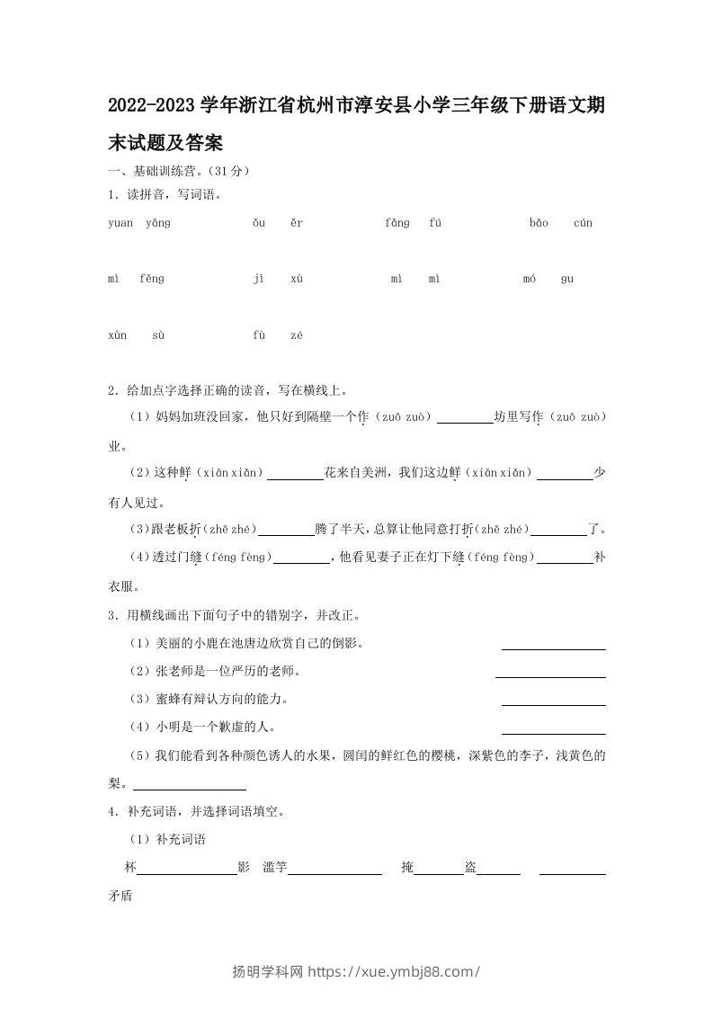 2022-2023学年浙江省杭州市淳安县小学三年级下册语文期末试题及答案(Word版)-扬明学科网