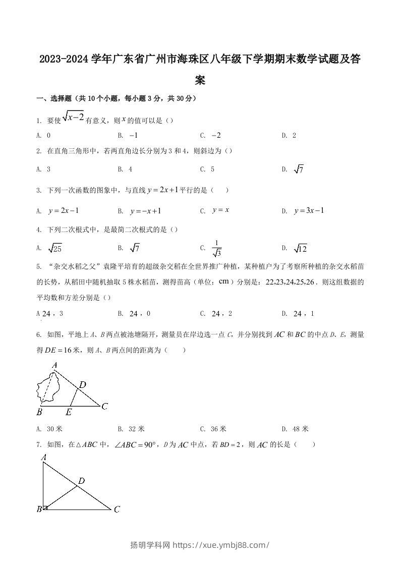 2023-2024学年广东省广州市海珠区八年级下学期期末数学试题及答案(Word版)-扬明学科网