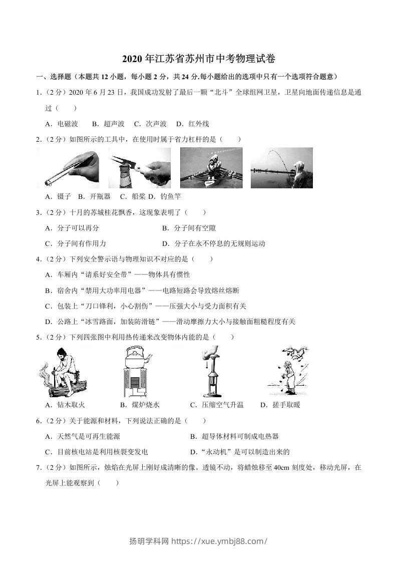 江苏省苏州市2020年中考物理试题（word版，含解析）-扬明学科网